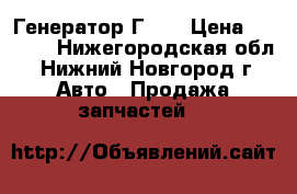 Генератор Г250 › Цена ­ 1 500 - Нижегородская обл., Нижний Новгород г. Авто » Продажа запчастей   